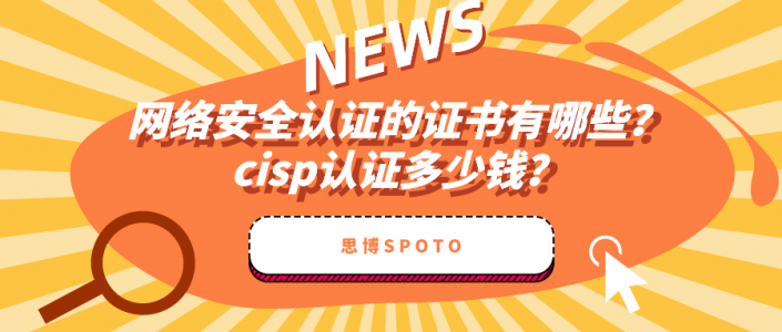 网络安全认证的证书有哪些？cisp认证多少钱？