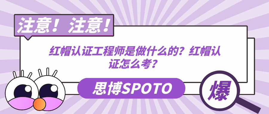 红帽认证工程师是做什么的