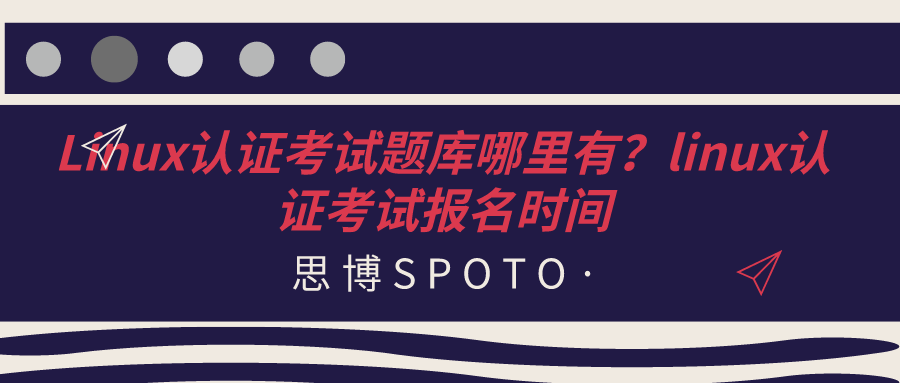 Linux认证考试题库哪里有？linux认证考试报名时间