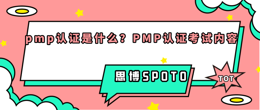 pmp认证是什么