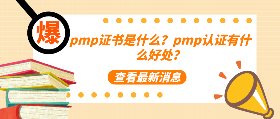 pmp证书是什么
