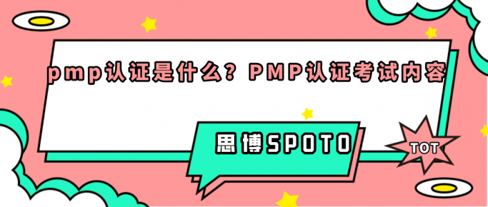 pmp认证是什么？PMP认证考试内容