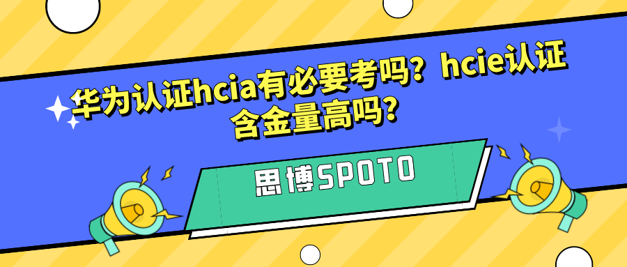 华为认证hcia有必要考吗