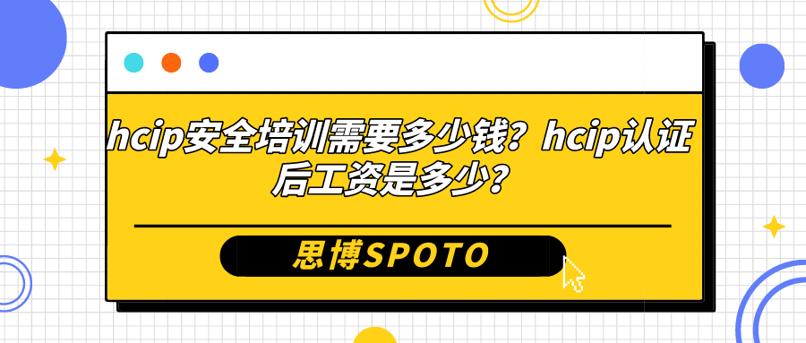 hcip安全培训需要多少钱