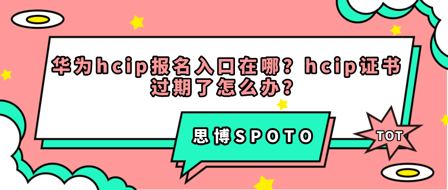 华为hcip报名入口在哪