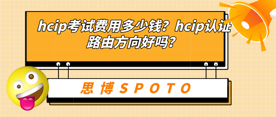 hcip考试费用多少钱