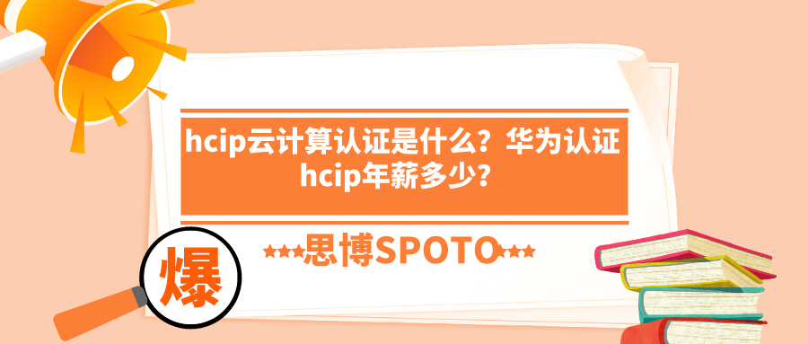 hcip云计算认证是什么