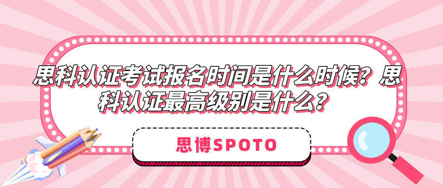 思科认证考试报名时间是什么时候？思科认证最高级别？