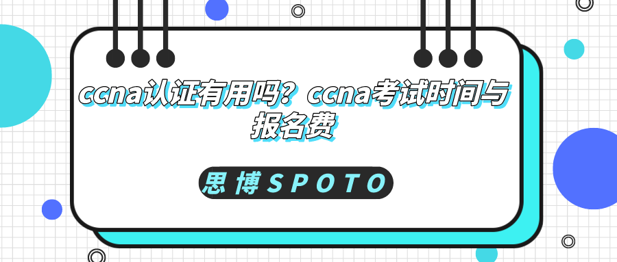ccna认证有用吗