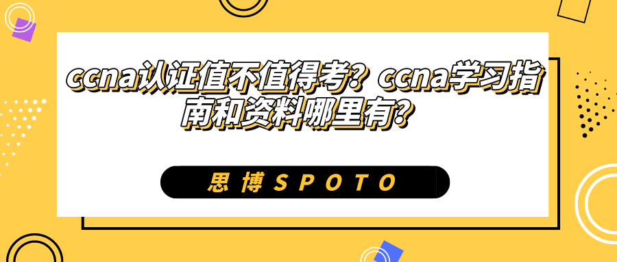 ccna认证值不值得考