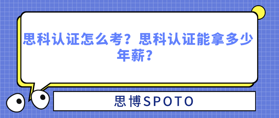 思科认证怎么考？思科认证能拿多少年薪？