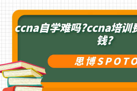 ccna自学难吗?ccna培训费用一般多少钱?