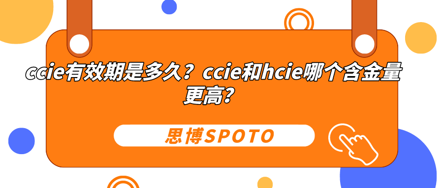 ccie有效期是多久？ccie和hcie哪个含金量更高？