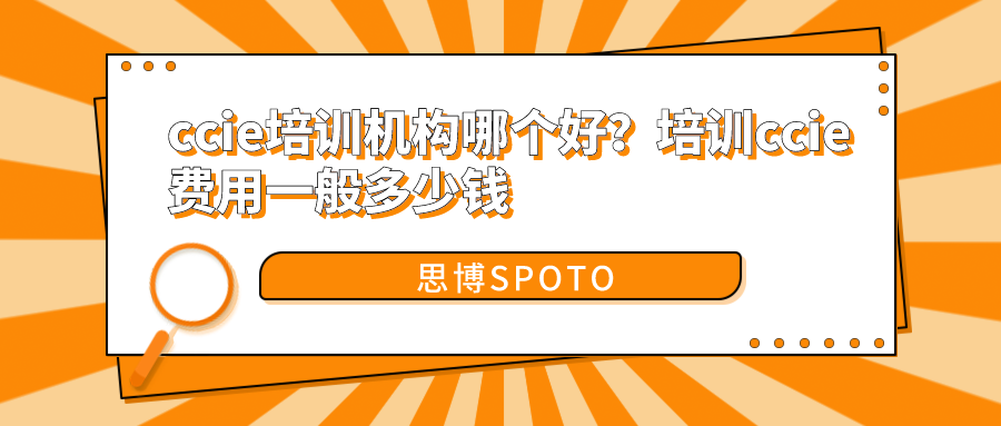 ccie培训机构哪个好？培训ccie费用一般多少钱