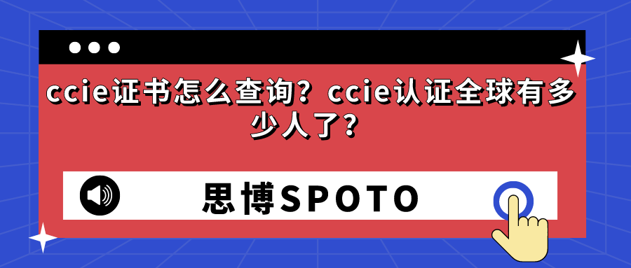 ccie证书怎么查询