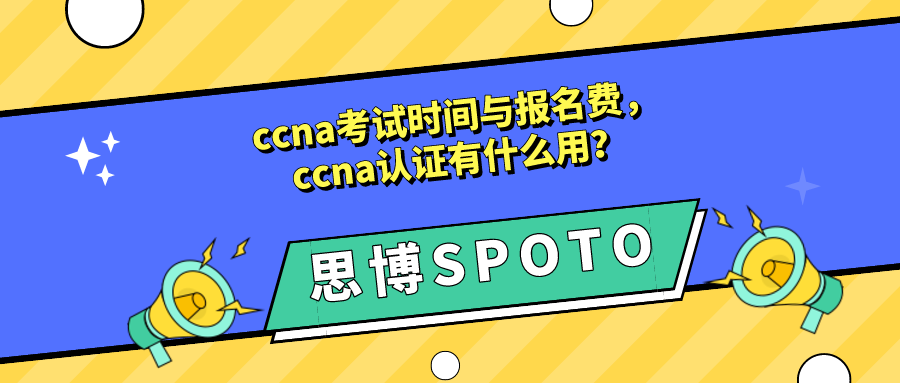 ccna考试时间与报名费