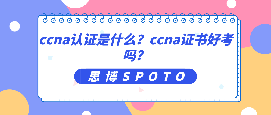 ccna认证是什么