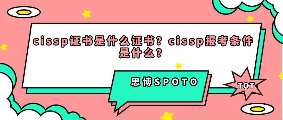 cissp证书是什么证书