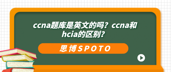 ccna题库是英文的吗？ccna和hcia的区别？