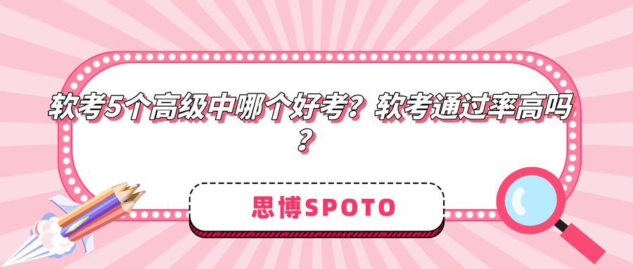 软考5个高级中哪个好考？软考通过率高吗？