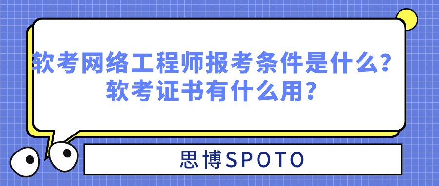 软考网络工程师报考条件是什么