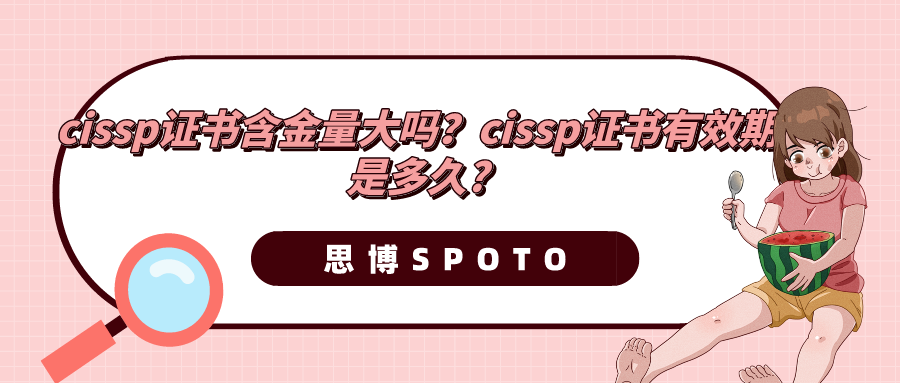 cissp证书含金量大吗