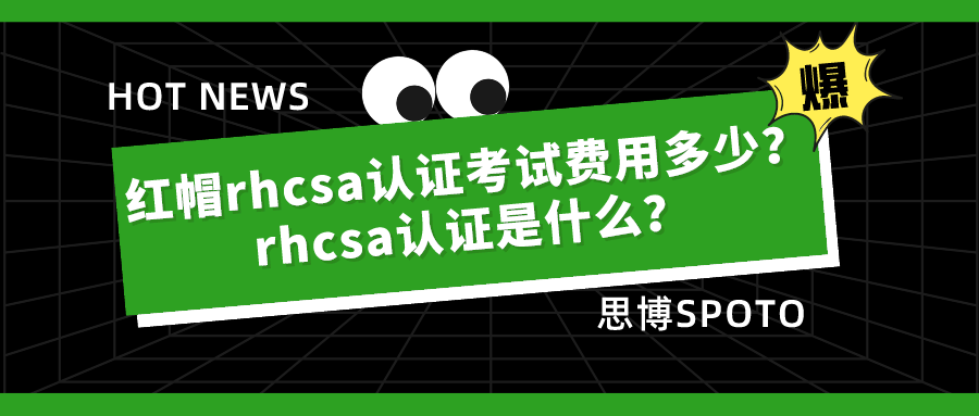 红帽rhcsa认证考试费用多少