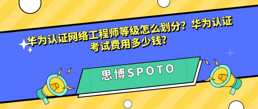 华为认证网络工程师等级怎么划分