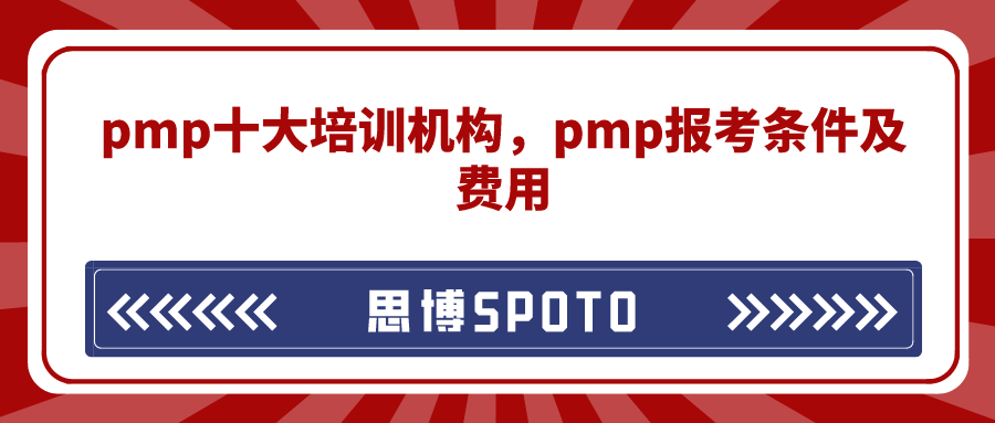 pmp十大培训机构
