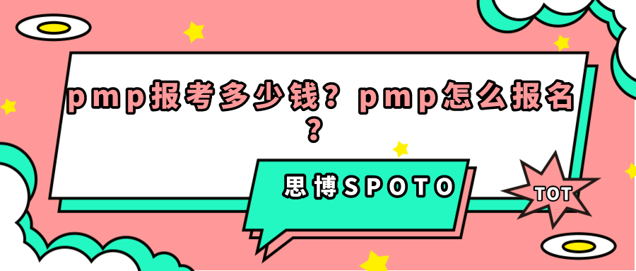 pmp报考多少钱