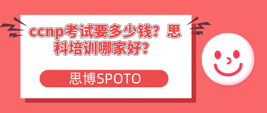 ccnp考试要多少钱