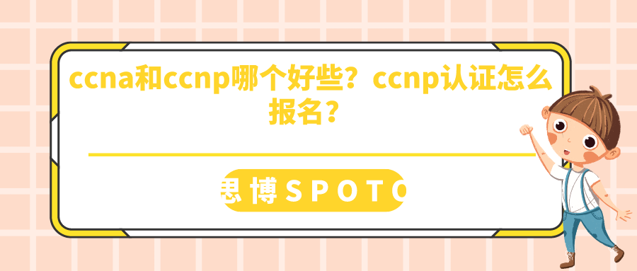 ccna和ccnp哪个好些