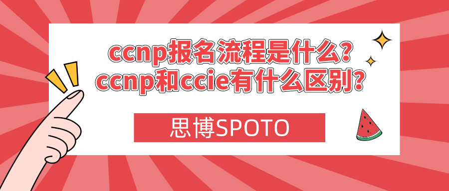 ccnp报名流程是什么