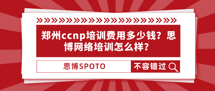 郑州ccnp培训费用多少钱