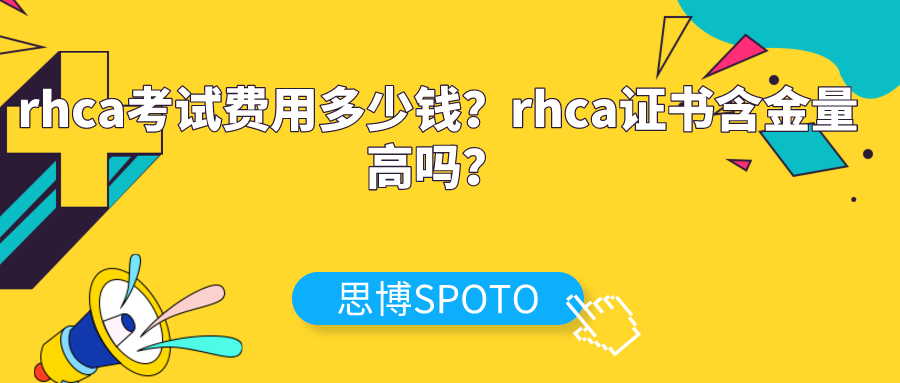 rhca考试费用多少钱？rhca证书含金量高吗？