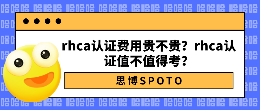 rhca认证费用贵不贵？rhca认证值不值得考？