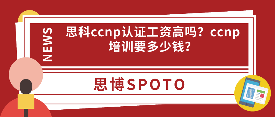 思科ccnp认证工资高吗