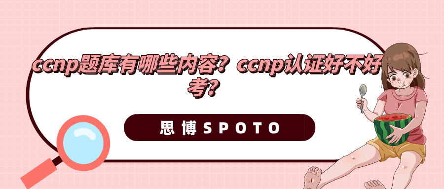 ccnp题库有哪些内容