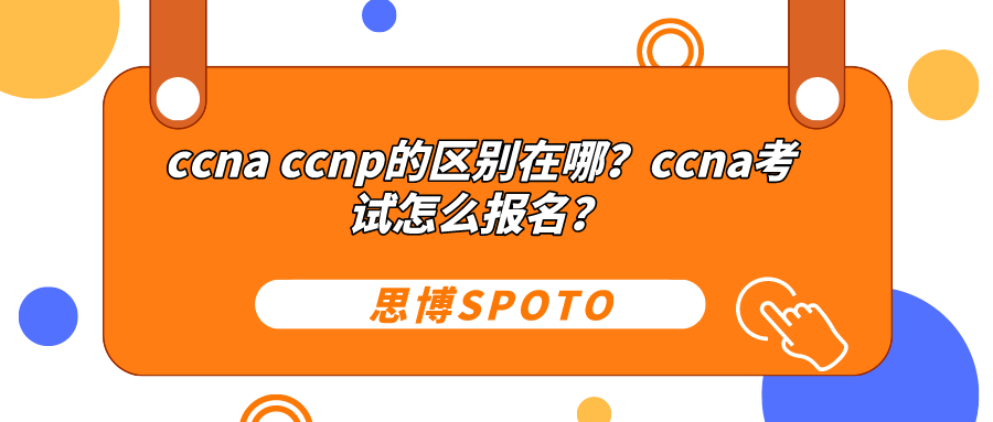 ccna ccnp的区别在哪