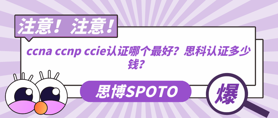 ccna ccnp ccie认证哪个最好？思科认证多少钱？