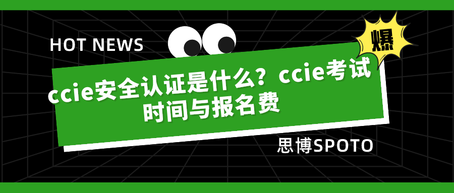 ccie安全认证是什么