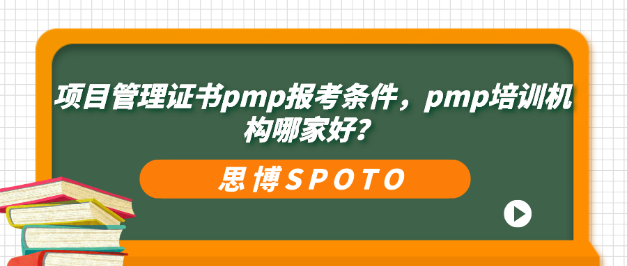 项目管理证书pmp报考条件