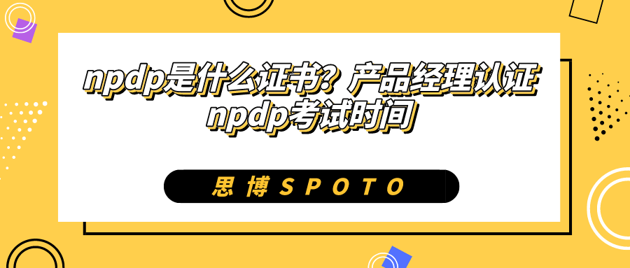 npdp是什么证书