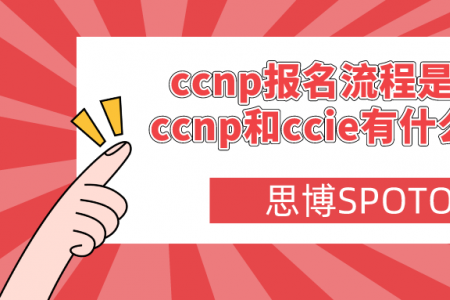 ccnp报名流程是什么？ccnp和ccie有什么区别？