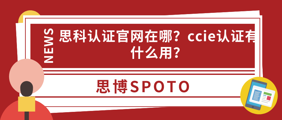 思科认证官网在哪
