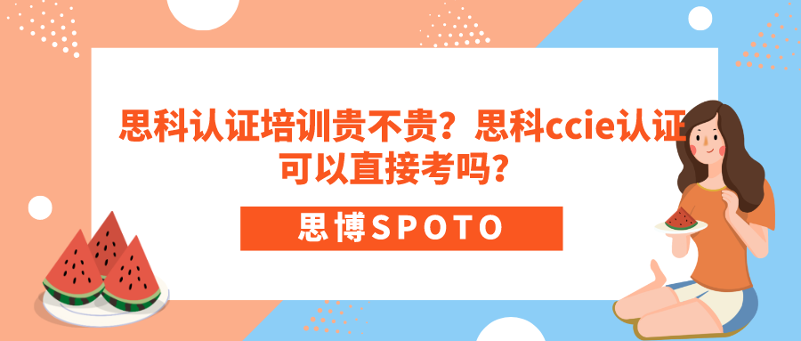 思科认证培训贵不贵