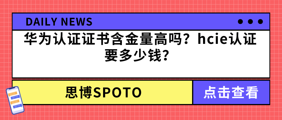 华为认证证书含金量高吗？hcie认证要多少钱？