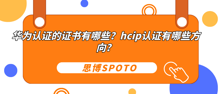 华为认证的证书有哪些