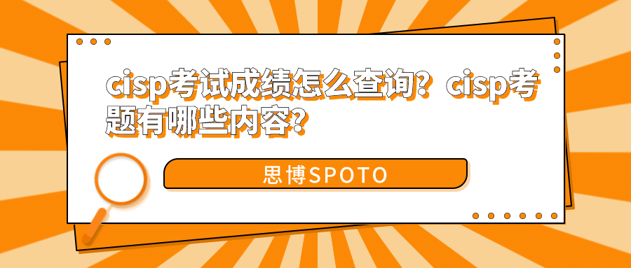 cisp考试成绩怎么查询