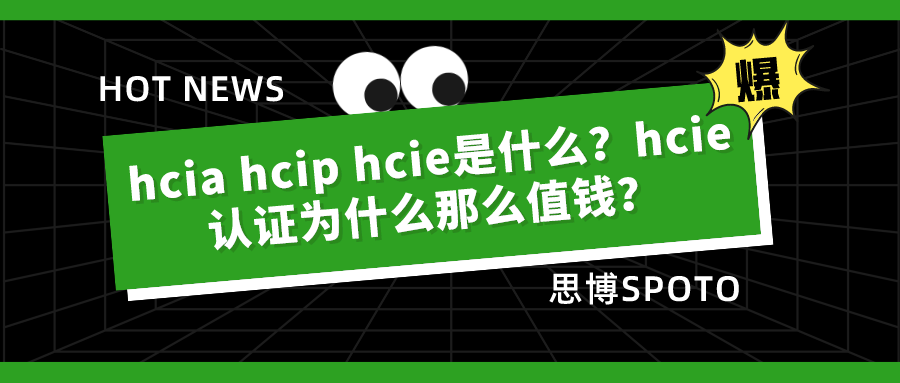 hcia hcip hcie是什么